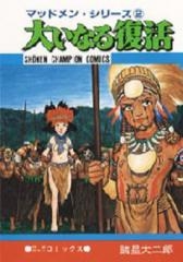 大いなる復活 (1巻 全巻)