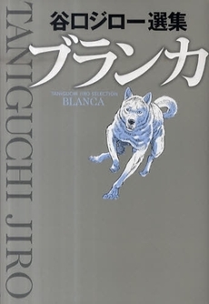 ブランカ 谷口ジロー選集 (1巻 全巻)