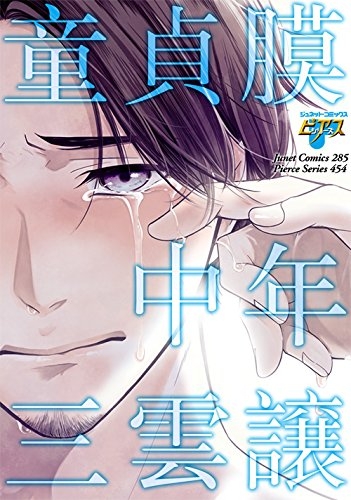 童貞膜中年 (1巻 全巻)