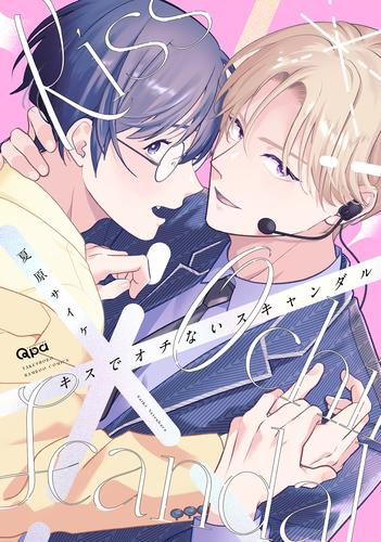 キスでオチないスキャンダル (1巻 全巻)