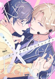 キスでオチないスキャンダル (1巻 全巻)