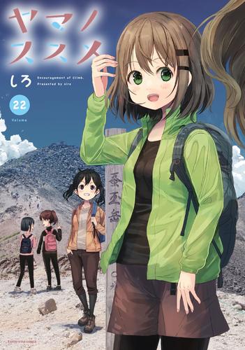 ヤマノススメ２２【電子書店共通特典イラスト付】 | 漫画全巻ドットコム