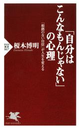 「自分はこんなもんじゃない」の心理　「根拠のない自信」が人生を変える