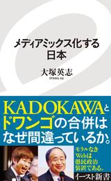 メディアミックス化する日本