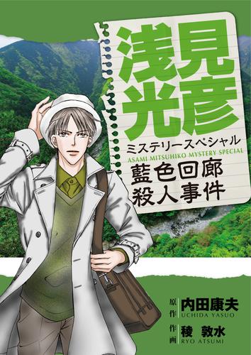 浅見光彦ミステリースペシャル　藍色回廊殺人事件