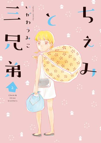 ちぇみと三兄弟 2 冊セット 最新刊まで