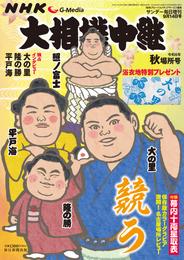 NHK G-Media 大相撲中継 令和6年 秋場所号 (サンデー毎日増刊)