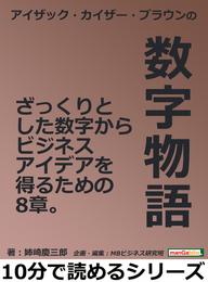 アイザック・カイザー・ブラウンの数字物語。ざっくりとした数字からビジネスアイデアを得るための8章。10分で読めるシリーズ