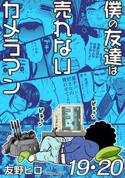 僕の友達は売れないカメラマン１９・２０