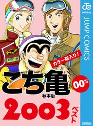 こち亀00’s 2003ベスト