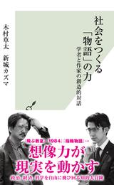 社会をつくる「物語」の力～学者と作家の創造的対話～