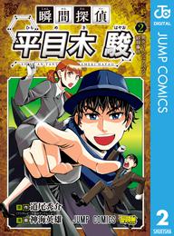 瞬間探偵 平目木駿 2 冊セット 全巻