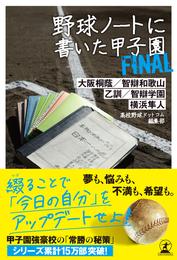 野球ノートに書いた甲子園Final