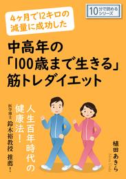 4ヶ月で12キロの減量に成功した中高年の「100歳まで生きる」筋トレダイエット10分で読めるシリーズ