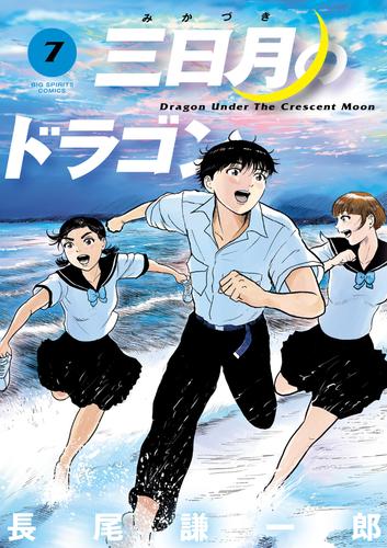 三日月のドラゴン 7 冊セット 全巻