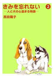 きみを忘れない  -人と犬の心温まる物語- ２