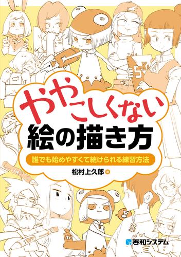 電子版 ややこしくない絵の描き方 松村上久郎 漫画全巻ドットコム