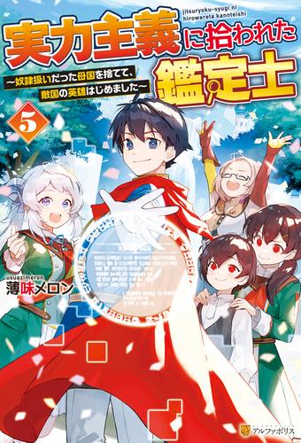 実力主義に拾われた鑑定士　奴隷扱いだった母国を捨てて、敵国の英雄はじめました５