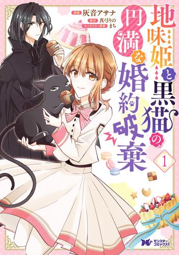 地味姫と黒猫の、円満な婚約破棄（コミック） 分冊版 4