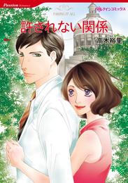 許されない関係【分冊】 9巻