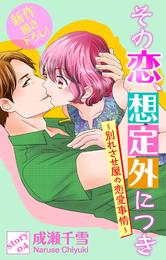 Love Silky　その恋、想定外につき～別れさせ屋の恋愛事情～　story04