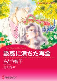 誘惑に満ちた再会【分冊】 3巻