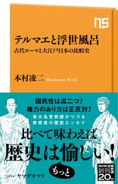 テルマエと浮世風呂　古代ローマと大江戸日本の比較史