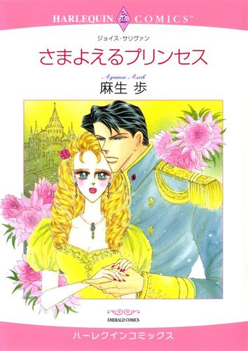 さまよえるプリンセス【分冊】 1巻