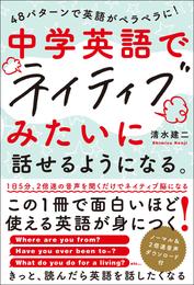 48パターンで英語がペラペラに！　中学英語でネイティブみたいに話せるようになる。