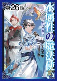 【単話版】水属性の魔法使い@COMIC 第26話