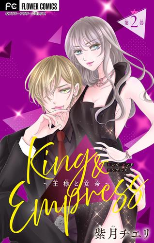 King and Empress～王様と女帝～【マイクロ】（２）