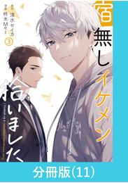 宿無しイケメン拾いました 【分冊版】（11）