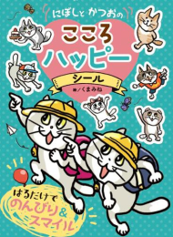 にぼしと かつおの こころ ハッピーシール