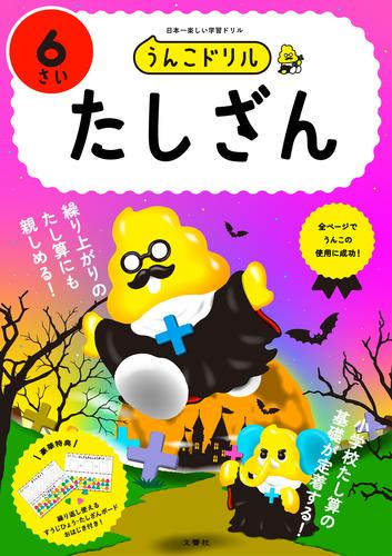 うんこドリル たしざん6さい