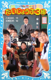 だいじょうぶ3組(全1冊)