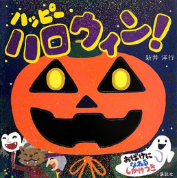 ハッピー ハロウィン!