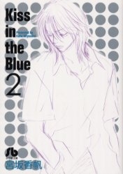 Kiss in the Blue　[文庫版] (1-2巻 全巻)