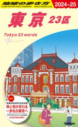 地球の歩き方 東京 23区 2024〜2025(全1冊)