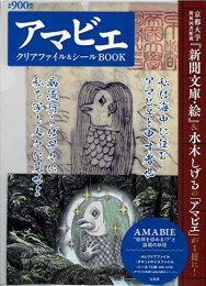 アマビエ クリアファイル＆シールBOOK(バラエティ)