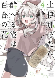 上伊那ぼたん、酔へる姿は百合の花 (1-4巻 最新刊)