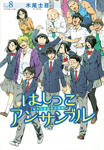 はしっこアンサンブル 1 5巻 最新刊 漫画全巻ドットコム