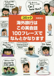 海外旅行はこの英会話100フレーズでなんとかなります (1巻 全巻)