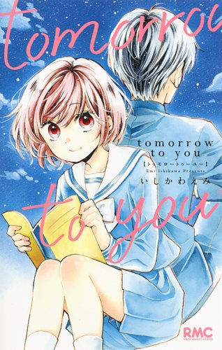 Tomorrow To You 1巻 全巻 漫画全巻ドットコム