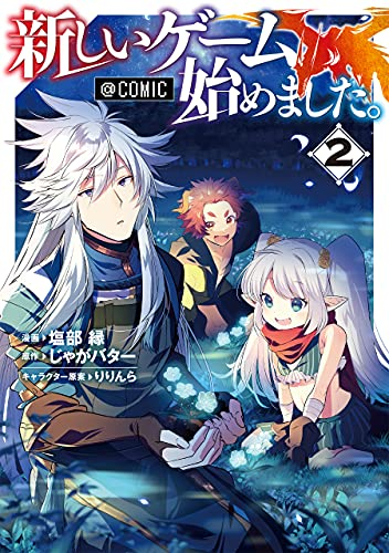 新しいゲーム始めました。(1-2巻 最新刊)