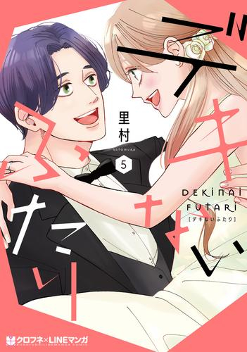 デキないふたり (1-5巻 全巻) | 漫画全巻ドットコム