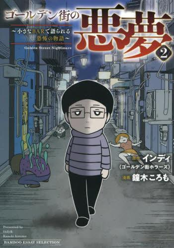 ゴールデン街の悪夢 〜とあるBARに訪れる奇妙な客たち〜 (1-2巻 全巻)