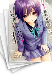 [中古]お嬢様の僕 (1-16巻)