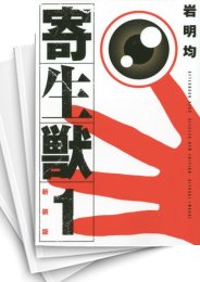 [中古]寄生獣 [新装版] (1-10巻 全巻)