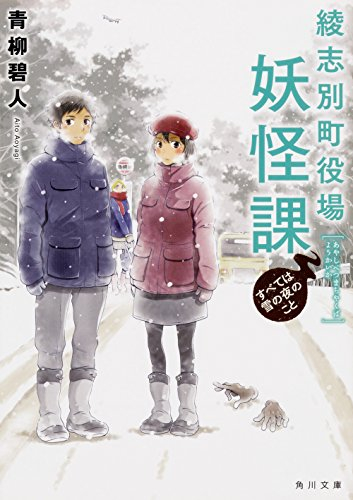 [ライトノベル]綾志別町役場妖怪課 (全2冊)