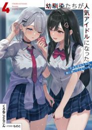 [ライトノベル]幼馴染たちが人気アイドルになった〜甘々な彼女たちは俺に貢いでくれている〜 (全4冊)